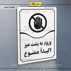 تابلو مولتی ورود به پشت میز اکیداً ممنوع - Image 15